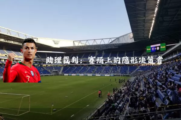 助理裁判:赛场上的隐形决策者