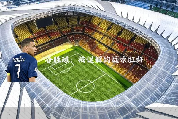 净胜球：被误解的战术杠杆