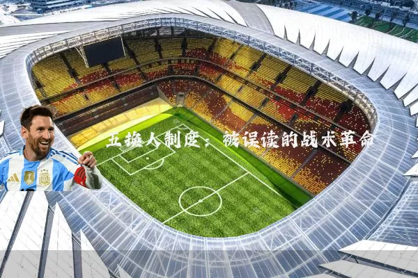 五换人制度:被误读的战术革命