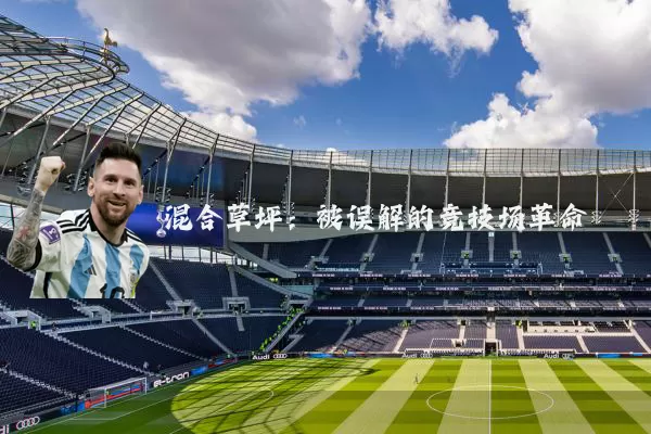 混合草坪：被误解的竞技场革命