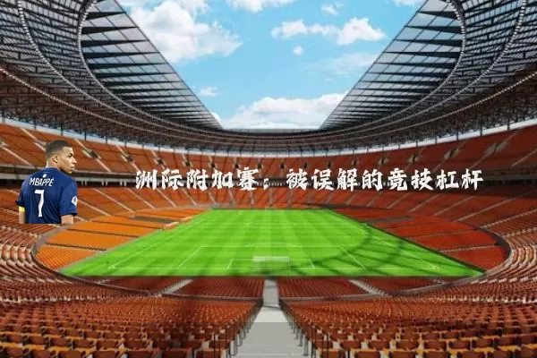 洲际附加赛:被误解的竞技杠杆