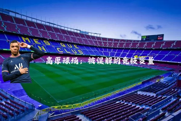 高原球场:被误解的竞技变量