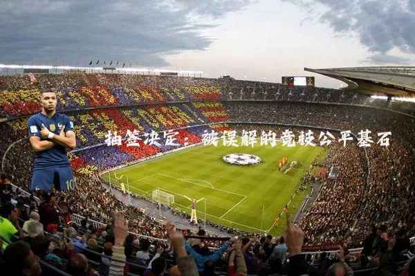 抽签决定:被误解的竞技公平基石
