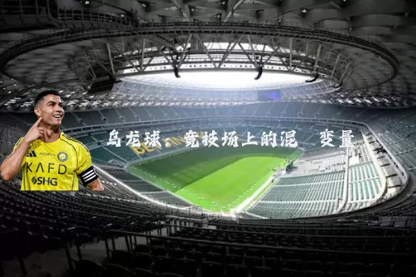 乌龙球:竞技场上的混沌变量