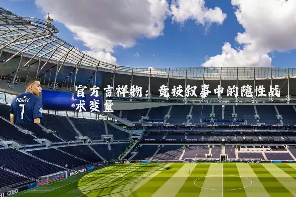 官方吉祥物：竞技叙事中的隐性战术变量