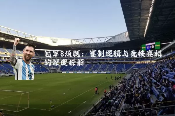 冠军8场制:赛制逻辑与竞技真相的深度拆解