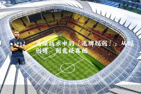足球战术中的「洗牌规则」:从规则博弈到竞技真相