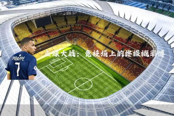 点球大战:竞技场上的终极概率博弈