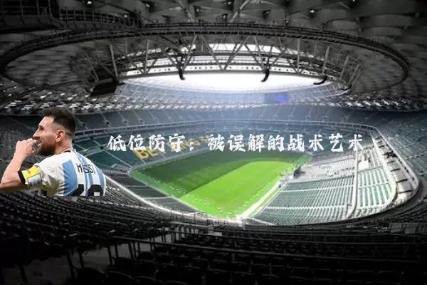 低位防守:被误解的战术艺术