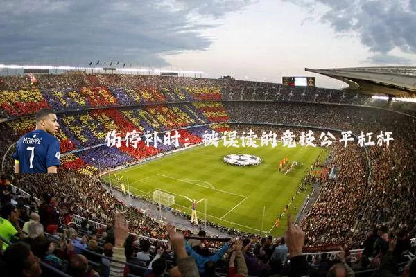 伤停补时：被误读的竞技公平杠杆