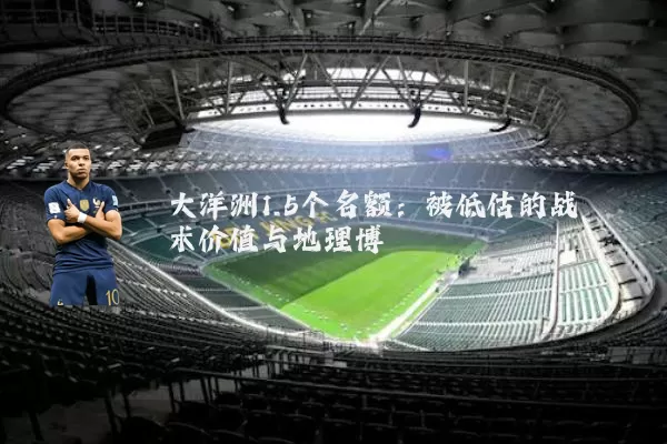大洋洲1.5个名额:被低估的战术价值与地理博弈